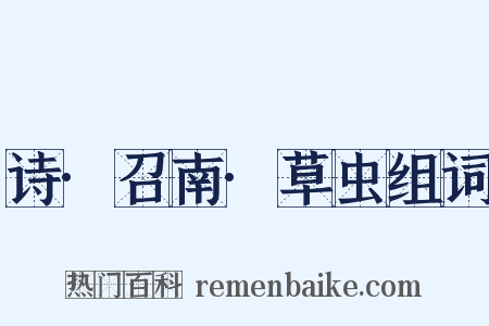 诗·召南·草虫组词是什么意思的图片